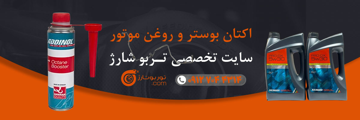 اکتان بوستر و روغن موتور
