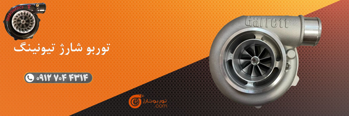 توربو شارژ تیونینگ