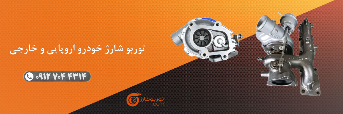 توربو شارژ خودرو اروپایی و خارجی
