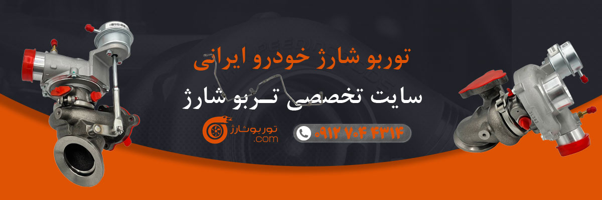 توربو شارژ خودرو ایرانی