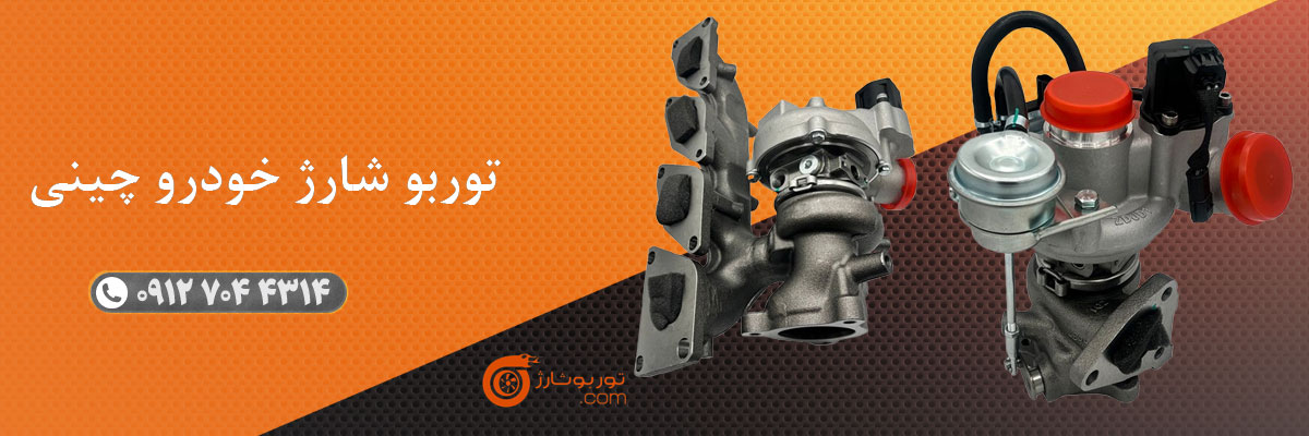 توربو شارژ خودرو چینی