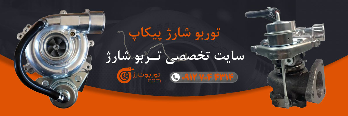توربو شارژ پیکاپ