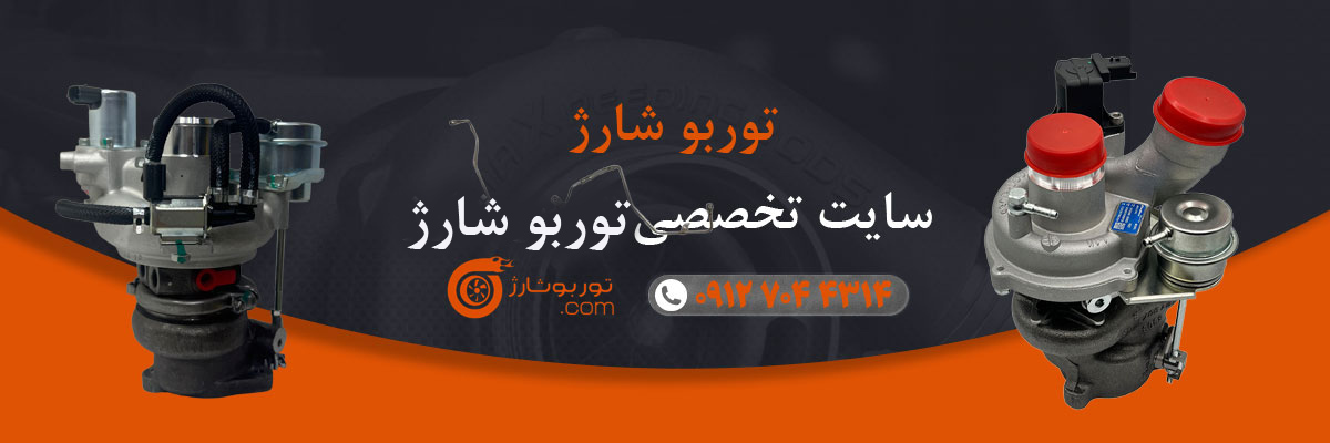 فروشگاه توربو شارژ