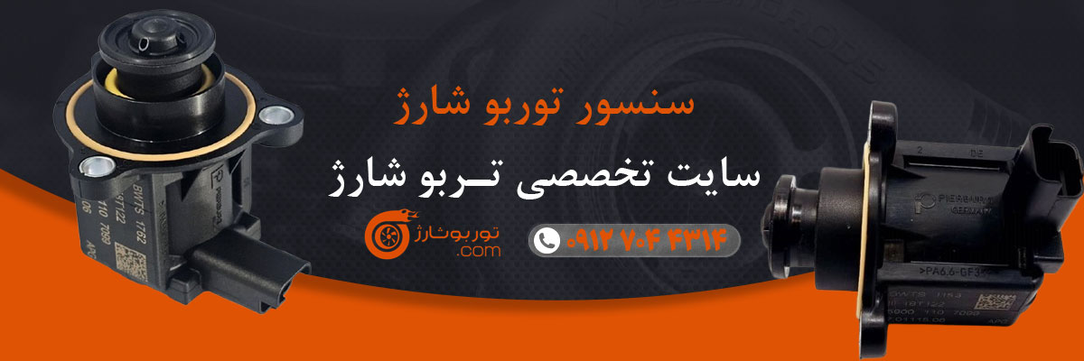 سنسور توربو شارژ