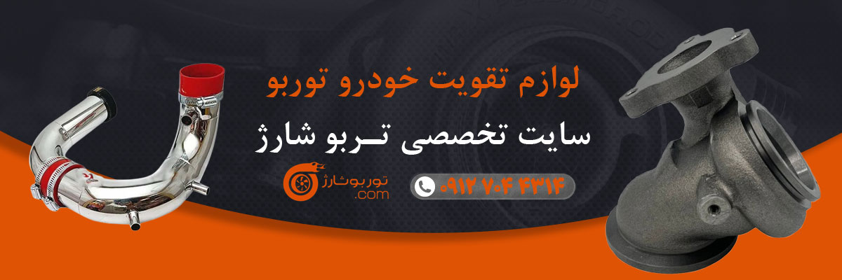 لوازم تقویت خودرو توربو
