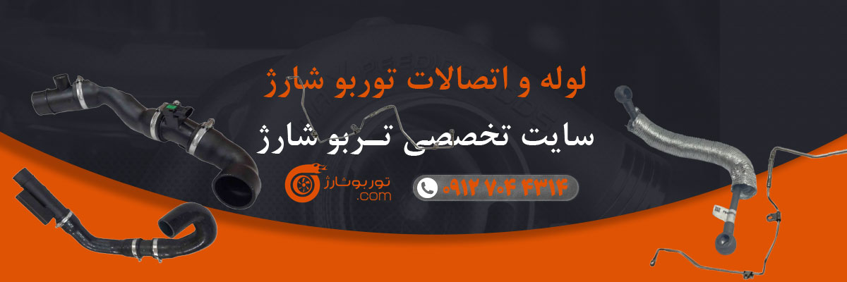 لوله و اتصالات توربو شارژ
