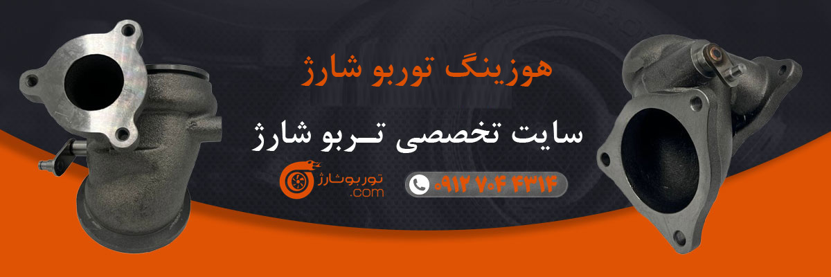 هوزینگ توربو شارژ