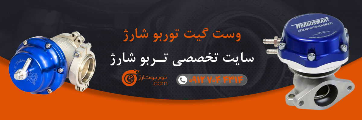 وست گیت توربو شارژ