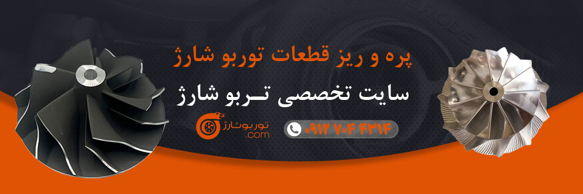 پره و ریز قطعات توربو شارژ