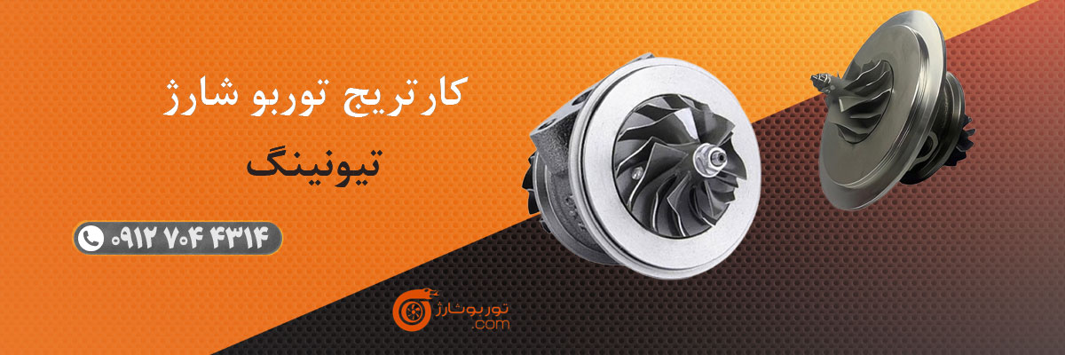 کارتریج توربو شارژ تیونینگ