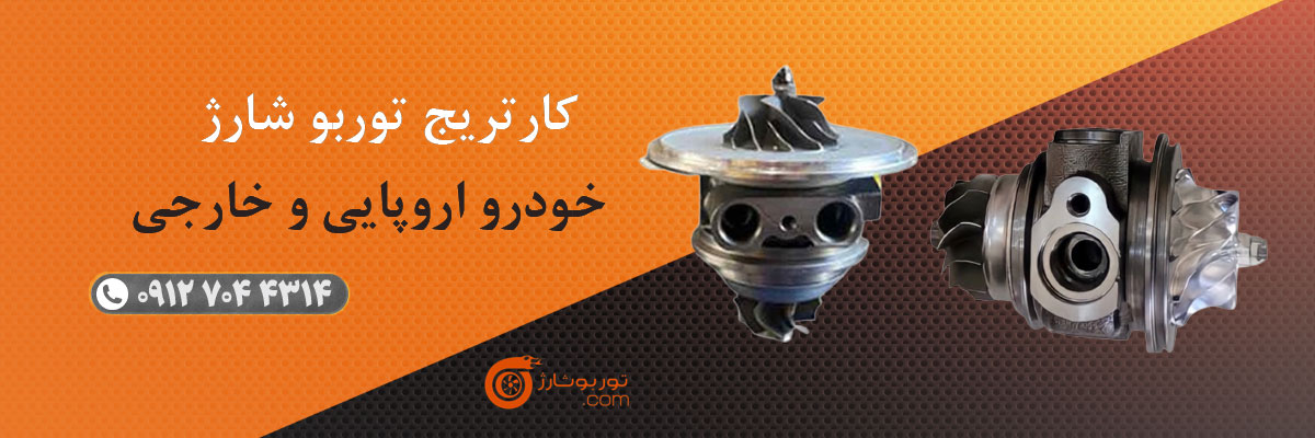 کارتریج توربو شارژ خودرو اروپایی و خارجی