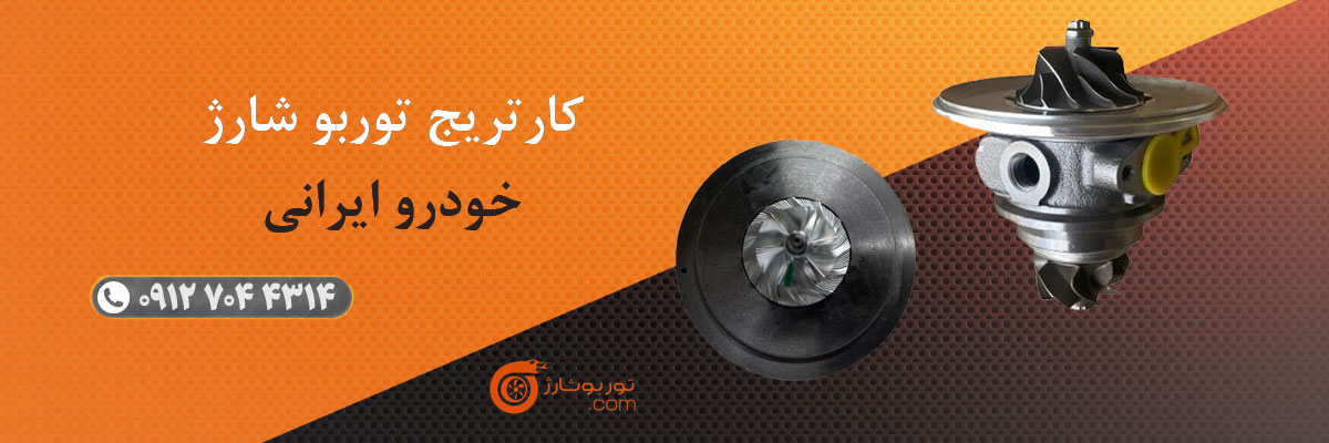 کارتریج توربو شارژ خودرو ایرانی