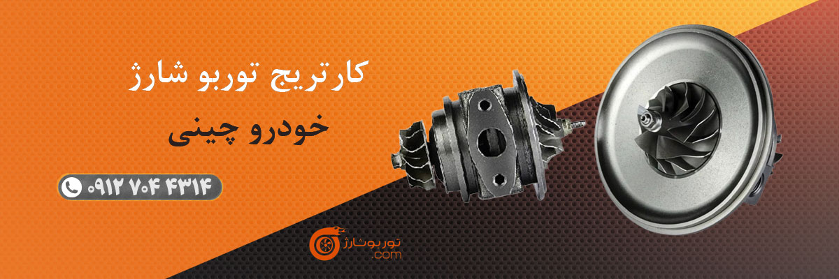 کارتریج توربو شارژ خودرو چینی