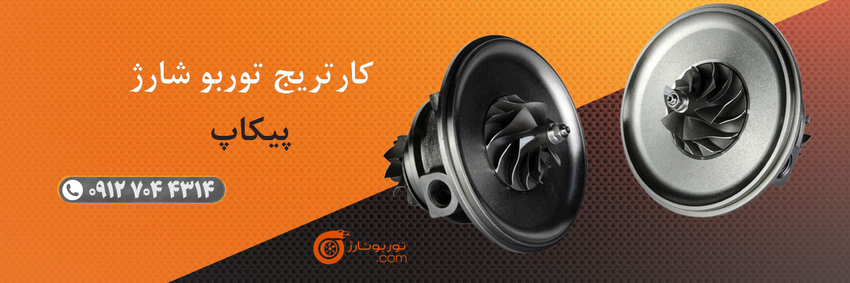 کارتریج توربو شارژ پیکاپ