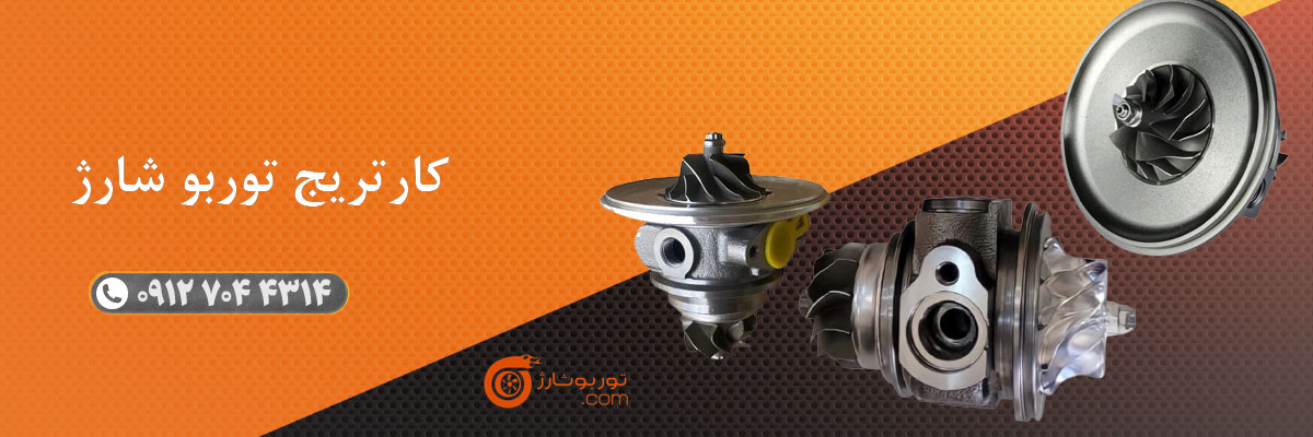 کارتریج توربو شارژ
