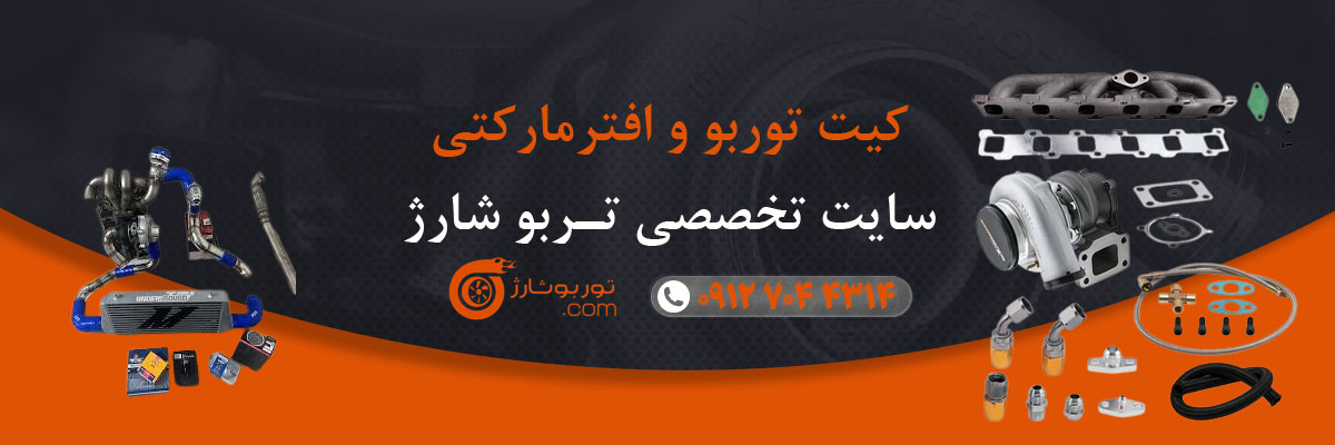 کیت توربو و افترمارکتی
