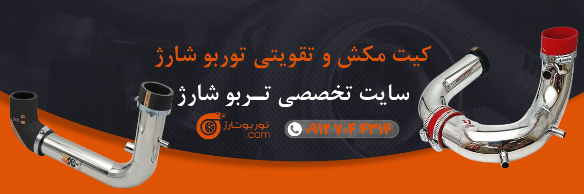 کیت مکش و تقویتی توربو شارژ