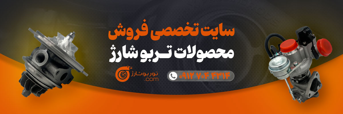 فروش توربو شارژ