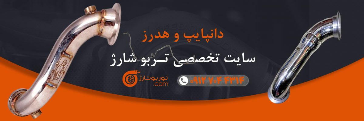 دانپایپ و هدرز